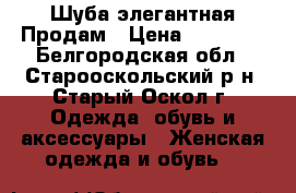 Шуба элегантная Продам › Цена ­ 12 000 - Белгородская обл., Старооскольский р-н, Старый Оскол г. Одежда, обувь и аксессуары » Женская одежда и обувь   